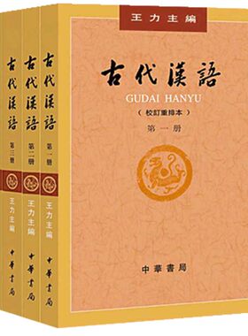 现货正版古代汉语 王力著全四册1-4校订重排本2018年版中华书局繁体字版大学教材汉语考研书籍汉语言文学专业辅导参考