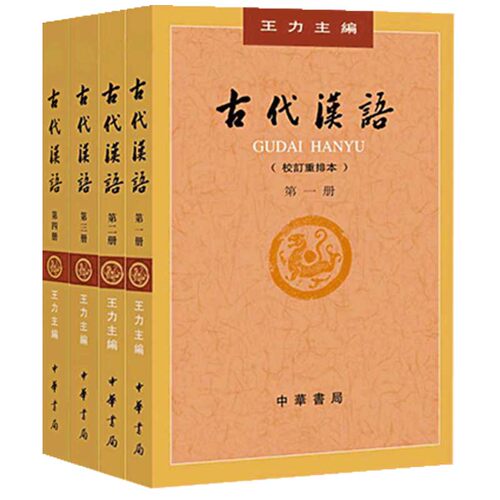 现货正版古代汉语 王力著全四册1-4校订重排本2018年版中华书局繁体字版大学教材汉语考研书籍汉语言文学专业辅导参考