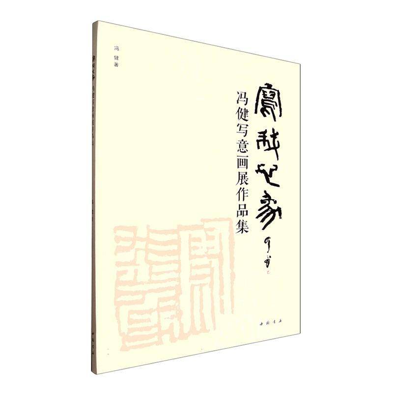 写我心象:冯健写意画展作品集冯健9787514939293 中国书店 艺术书籍