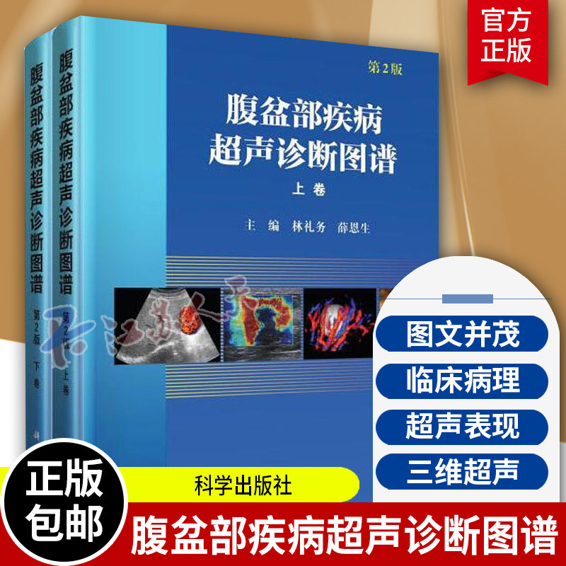 腹盆部疾病超声诊断图谱 第2版2册 林礼务 腹部脏器与妇产科常见病的临床病理和超声表现要点图书 彩超 造影等超声基础知识书籍