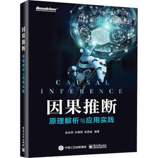 社 因果推断 电子工业出版 原理解析与应用实践赵永贺9787121466250 工业技术书籍