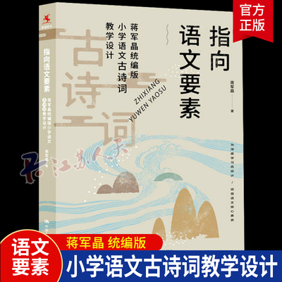 指向语文要素蒋军晶统编版小学语文古诗词教学设计手把手教你写作书语文教师教学指导书语文教学参考书中国人民大学出版社
