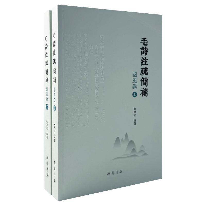 毛诗注疏简补:国风卷(全2册)徐劲松9787514928822 中国书店 文学书籍