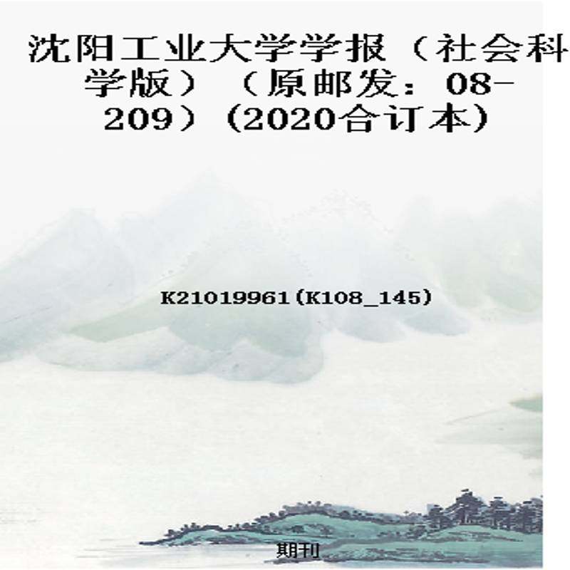 沈阳工业大学学报（社会科学版）（原邮发：08-209）(2020合订本)