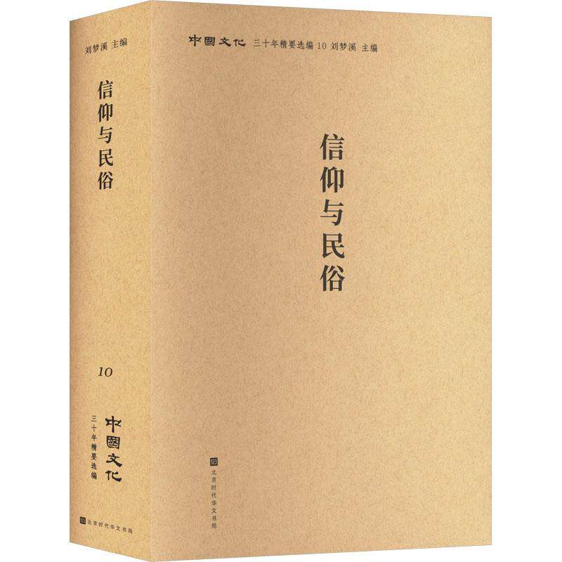 信仰与民俗刘梦溪9787569940756 北京时代华文书局 哲学宗教书籍