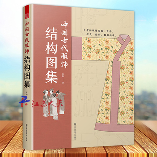 中国古代服饰结构图集 周朝汉朝宋朝明朝明制汉服裁剪制作色彩搭配纹样设计图录民族传统服饰服装制版古代服饰制作设计参考资料书