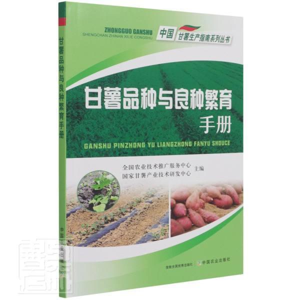 甘薯品种与良种繁育手册 中国甘薯生产指南系列丛书 甘薯品种育 甘薯品种育方法 淀粉型甘薯品种的利用 鲜食与食品加工型甘薯品种
