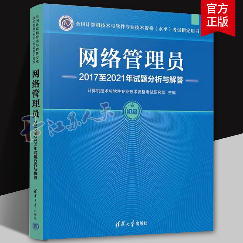 软考初级 网络管理员网络管理员2017至2021年试题分析与解答 计算机软件考试2024年教材教程配套历年真题试卷题库书籍正版