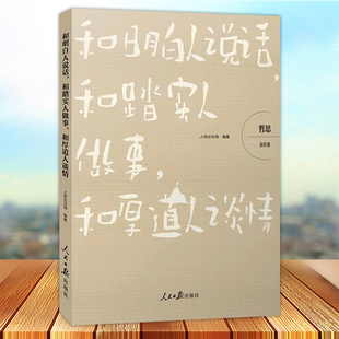 和明白人说话 和踏实人做事 和厚道人谈情 哲思 交往卷 人民日报出版社9787511575609