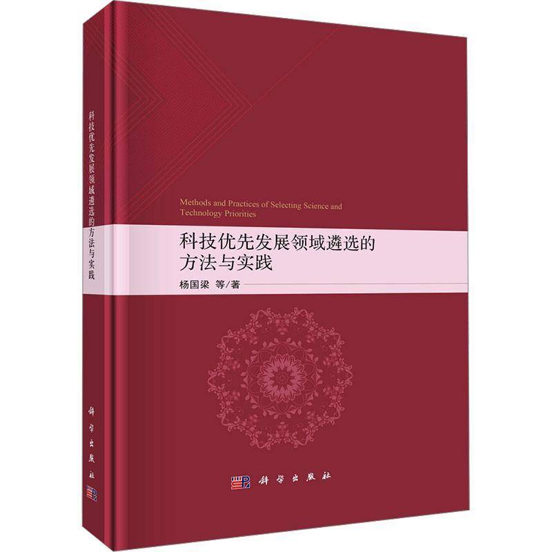 科技优先发展领域遴选的方法与实践杨国梁9787030776624 科学出版社 社会科学书籍