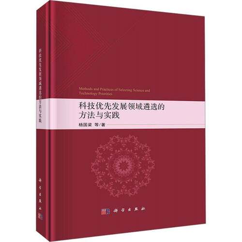 科技优先发展领域遴选的方法与实践杨国梁9787030776624 科学出版社 社会科学书籍