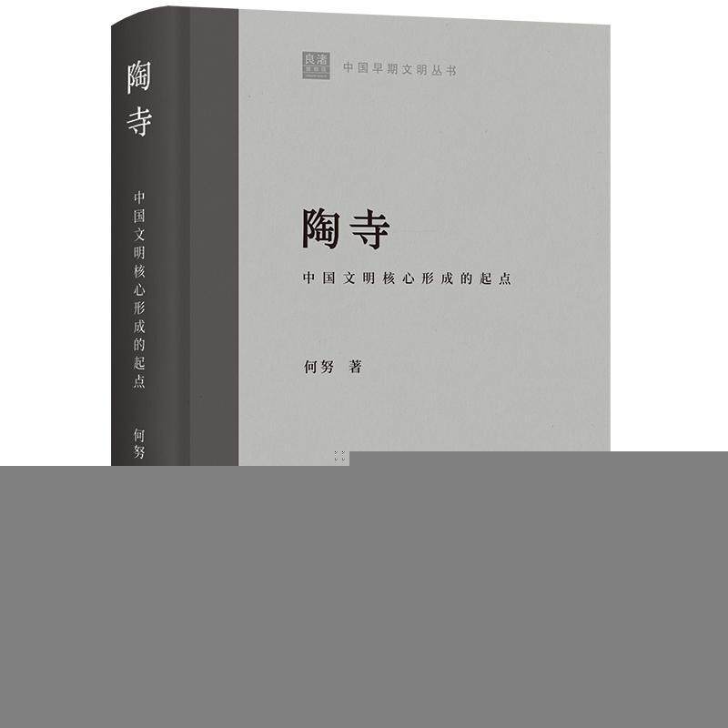 陶寺:中国文明核心形成的起点何努  历史书籍