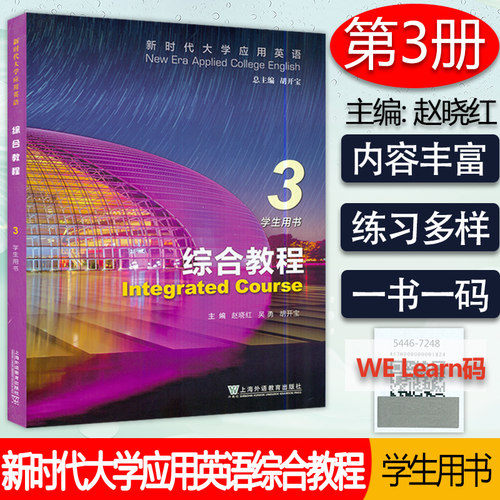 2024年新时代大学应用英语 综合教程3三学生用书附音频及数字课程 赵晓红 胡开宝编 上海外语教育出版社9787544681599