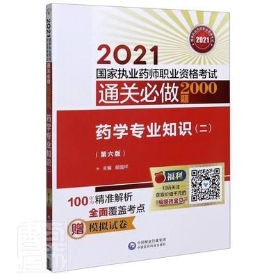 药学专业知识（二）（第六版）（2021国家执业药师职业资格考试必做者_郝国祥责_刘志芳郭正普通大众学资格考试习题集医药卫生书籍