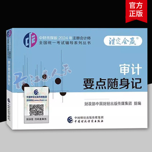 2024年注册会计师要点随身记注会cpa税法审计经济法财管战略注册师会计真题库试卷习题东奥练习题三色笔记24教材轻一思维导图