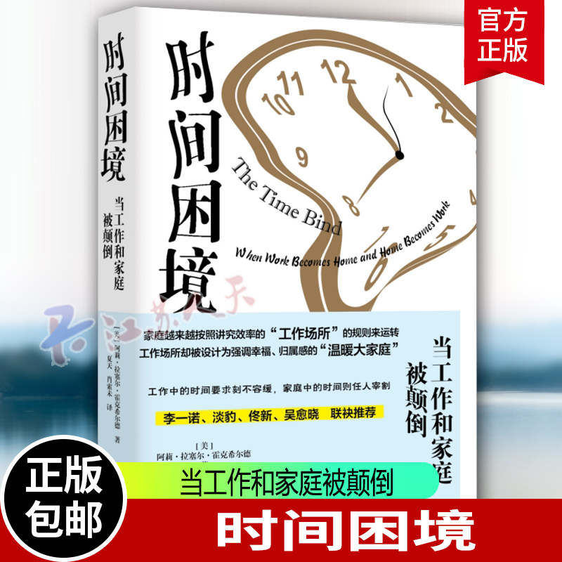 时间困境 当工作和家庭被颠倒 霍克希尔德