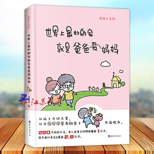 悦育儿系列 世界上最好的家就是爸爸爱妈妈 让孩子开怀大笑 让父母深深思考的亲子共读绘本 海燕出版社9787535081421