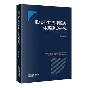法律书籍 社 现代公共法律服务体系建设研究张向宇9787519799908 法律出版
