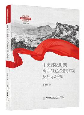 中央苏区时期闽西红色金融实践及启示研究廖雅珍9787561586907 厦门大学出版社 经济书籍
