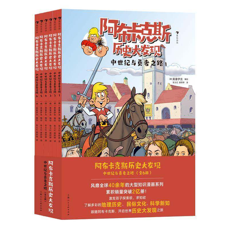 阿布卡克斯历史大发现:中世纪与勇者之路莫塞伊克绘9787558629488 上海人民社 艺术书籍