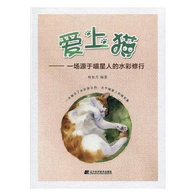 爱上猫一场源于喵星人的水彩修行林加月 猫动物画水彩画绘画技法艺术书籍