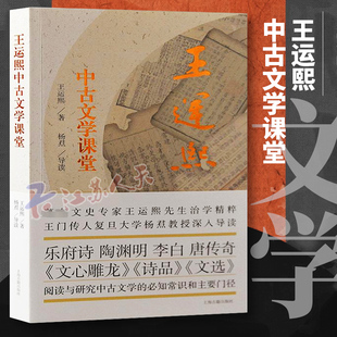 王运熙中古文学课堂 王运熙著阅读研究中古文学基础常识基础入门导引进阶专论拓展通论 文学史批评论文 上海古籍出版社
