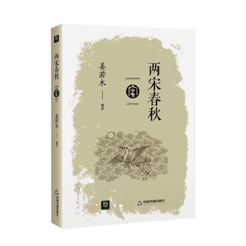 正版包邮 两宋春秋-点读历史坊9787506883078 姜若木中国书籍出版社历史中国历史宋代通俗读物普通大众书籍