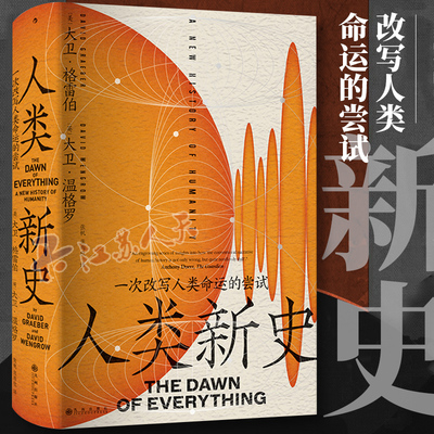 人类新史 一次改写人类命运的尝试 提出狗屁工作概念的叛逆学者大卫·格雷伯重磅遗作 文化人类学 后浪