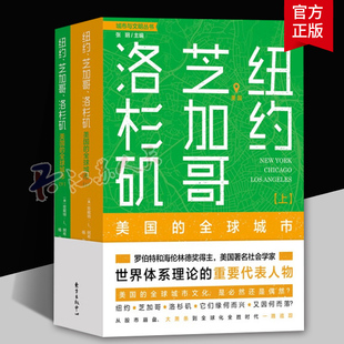 纽约 芝加哥 洛杉矶 美国的全球城市 全2册 珍妮特·阿布 卢格霍德 9787547318409 东方出版中心 旅游地图书籍