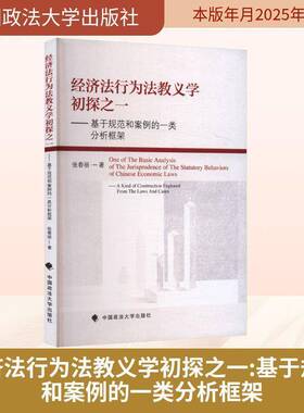 经济法行为法教义学初探之一:基于规范和案例的一类分析框架:a kind of constr张春丽9787576422665 中国政法大学出版社 图书书籍