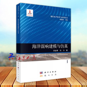 科学出版 海洋混响建模与仿真 现代水声技术与应用丛书 马力著 社9787508863771 吴金荣