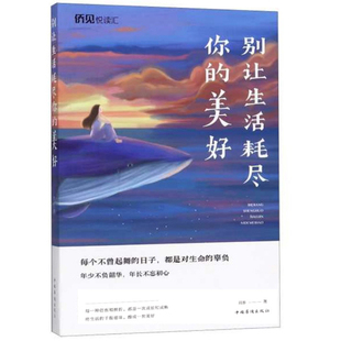 人生哲学书籍 别让生活耗尽你 免邮 社 费 中国华侨出版 正版 雨彤 江苏畅销书 美好