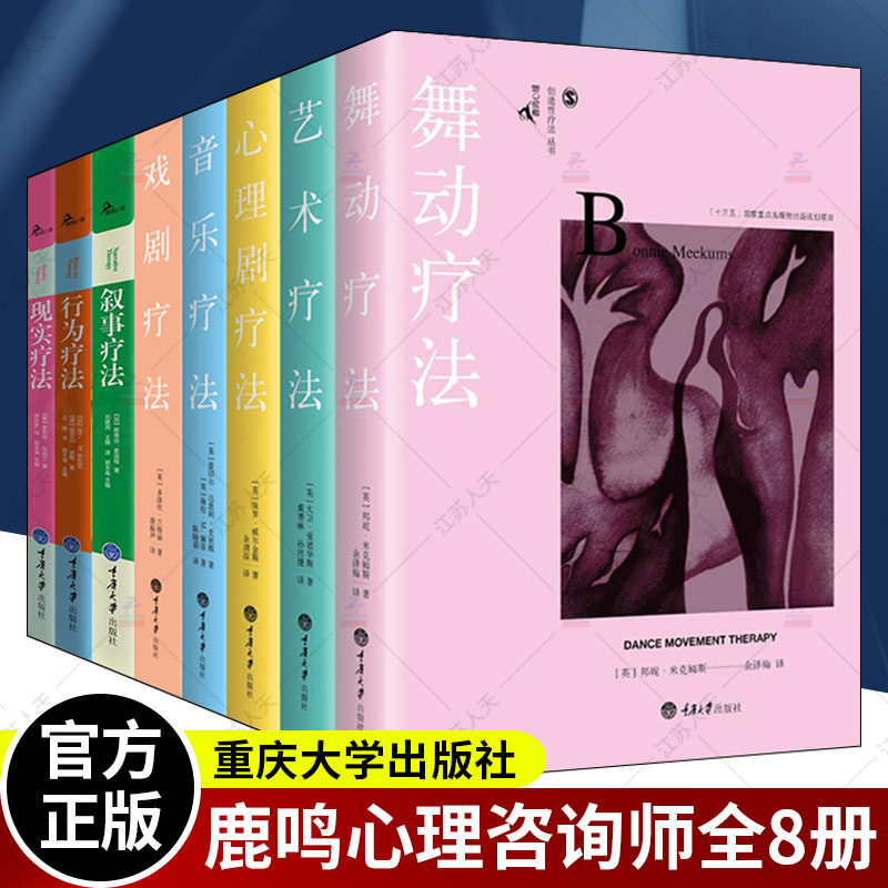 鹿鸣心理治疗理论丛书全8册 叙事 现实 行为疗法 精神分析疗法 情绪聚焦疗法 理性情绪 人际关系疗法 生涯咨询 心理学技术实践案例