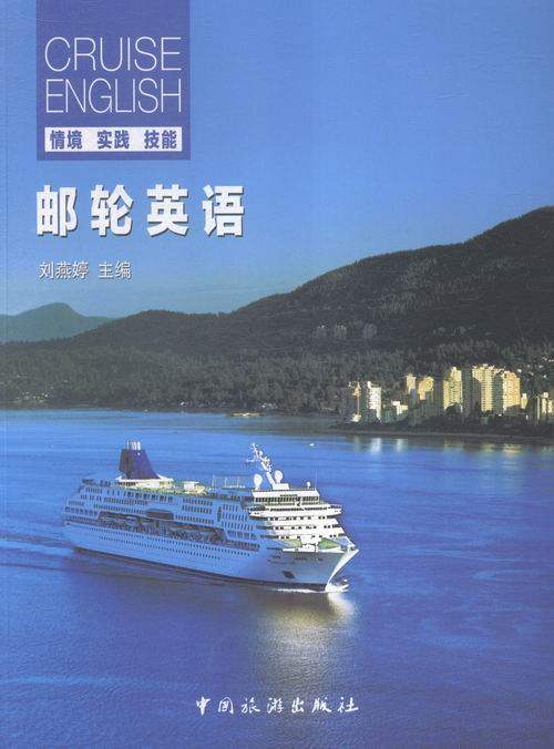 正郵 郵輪英語 劉燕婷 中國旅遊出版社 實用旅遊英語書籍 江蘇暢銷書在類目 書籍/雜誌/報紙, 外語/語言文字, 實用英語, 行業/職業英語中 - 來自Buy2taobao.com提供專業的淘寶代購服務