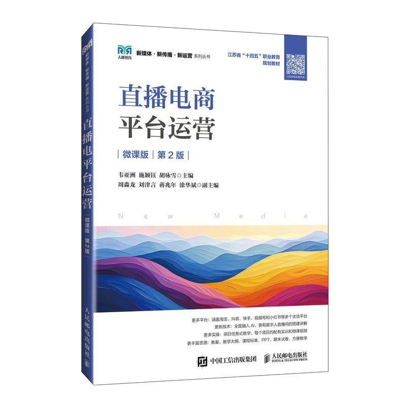 直播电商平台运营 微课版 第2版二版 韦亚洲 施颖钰 胡咏雪 高等院校电子商务 市场营销等专业教材书 人民邮电出版社9787115649669