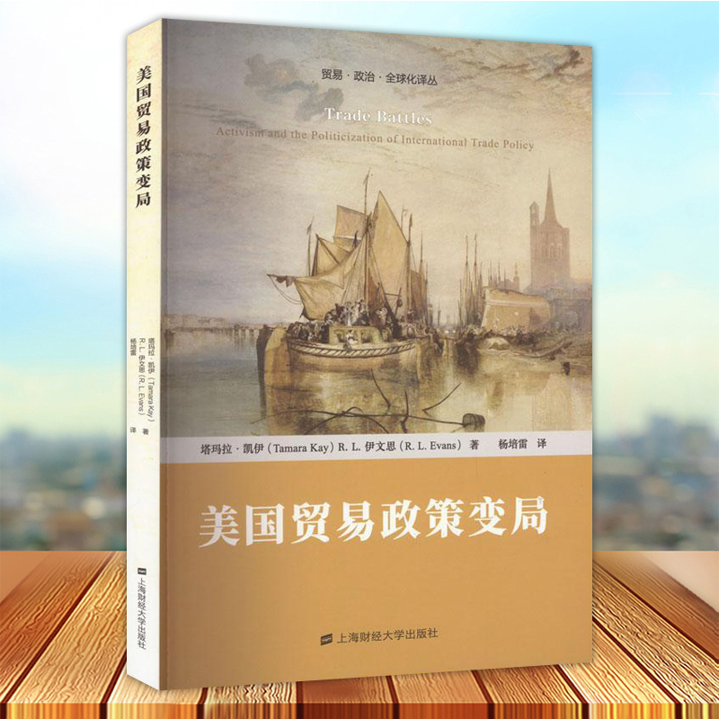 美国贸易政策变局 评价了激进主义者是如何利用国家舞台和非国家舞台的广义划分而将贸易政策政治化的 上海财经大学出版