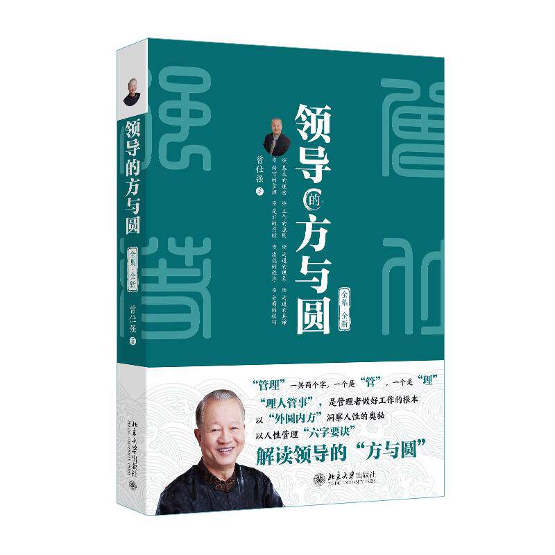 领导的方与圆 全集全新 曾仕强书籍 中国式管理易经道德经基础入门哲学书籍 中国哲学经典语录 北京大学出版社