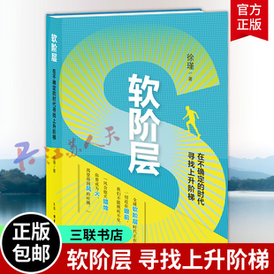 软阶层 在不确定的时代寻找上升阶梯 徐瑾 解析软阶层社会的形成逻辑 指出个体应该积极谋求转型 三联书店9787108080417