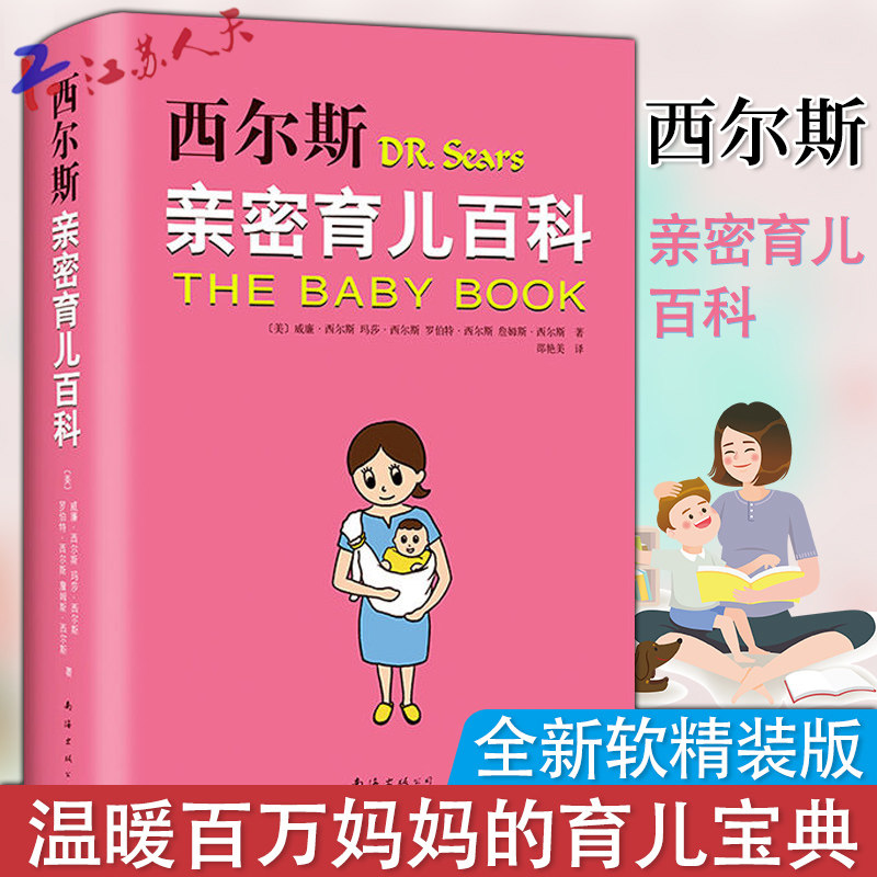 西尔斯亲密育儿百科 威廉西尔斯等著 孕产书籍正版育儿书 婴儿宝宝养育胎教早教宝典育儿百科丛书西尔斯怀孕百科产后身体革命
