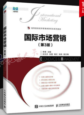 国际市场营销 第3版三版 李爽 刘文杰 张墨 高等院校经济管理类专业教材 人民邮电出版社9787115673053 书籍正版