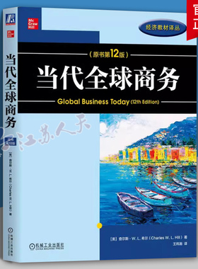 当代全球商务（原书第12版）查尔斯·W.L.希尔 全球贸易与投资环境 全球货币体系 国际商务战略 国际商务职能 机械工业出版社