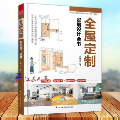 全屋定制家居设计全书 定制柜设计实用指南 攻克住宅收纳难题 家具装修效果图 26个全案实例手绘图 实景图整体衣柜