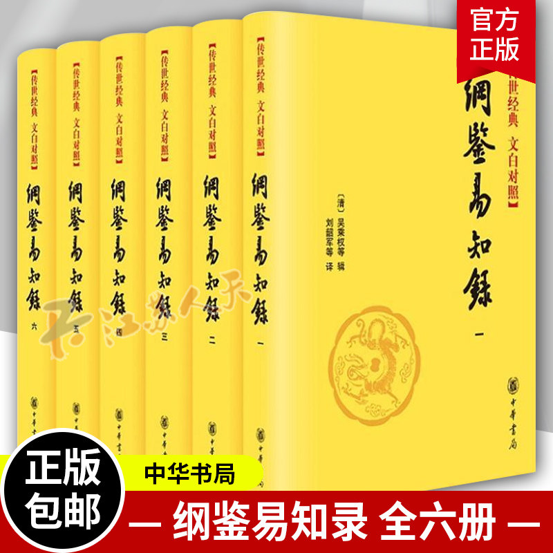 纲鉴易知录 文白对照 精装 吴乘权 原文白话译文中华书局 编年体史书 中国通史国学历史资治通鉴 历史书籍 正版