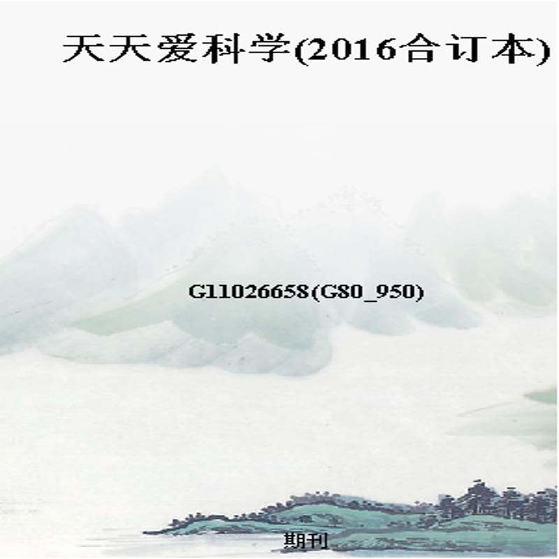 天天爱科学(2016合订本)