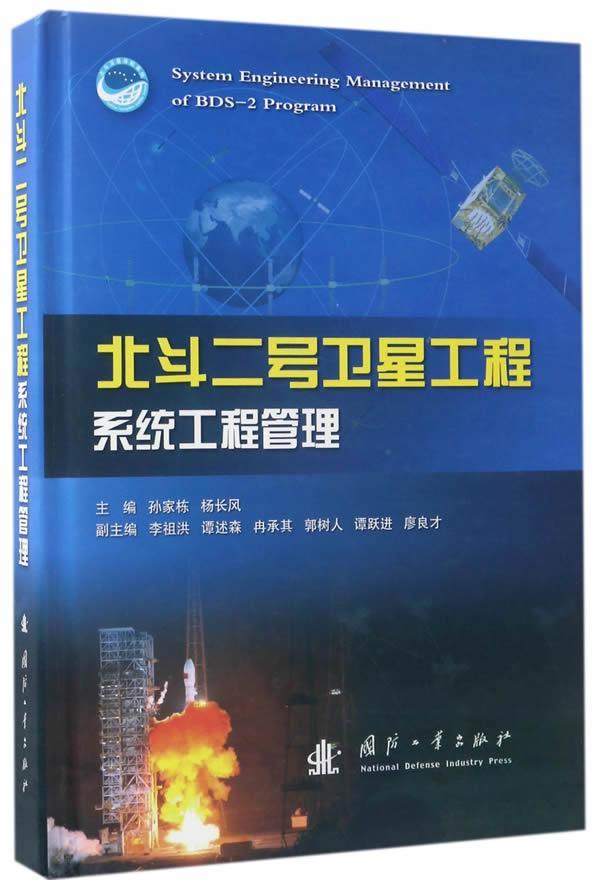 北斗二号卫星工程系统工程管理孙家栋 卫星导航全球定位系统系统工程工自然科学书籍