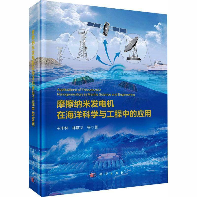 摩擦纳米发电机在海洋科学与工程中的应用王中林9787030848031 科学出版社 自然科学书籍
