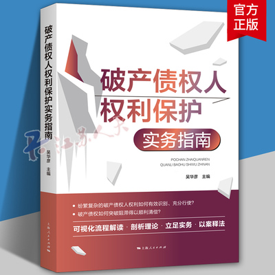 2023新 破产债权人权利保护实务指南 吴华彦编详细完整地呈现出债权人权利保护的现实困境及解决进路 上海人民出版社9787208182097