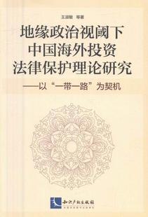 社 地缘政治视阈下中国海外投资法律保护理论研究 正版 知识产权出版 以一带一路为契机 王淑敏等 法律 包邮 书籍 江苏畅销书