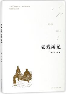 百花洲文艺出版 江苏畅销书 老残游记 正版 刘鹗 中国古典小说书籍 包邮 社