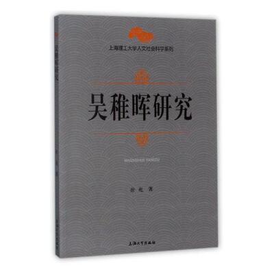 正版包邮 吴稚晖研究 徐超 上海大学出版社 族谱、家族研究书籍 江苏畅销书
